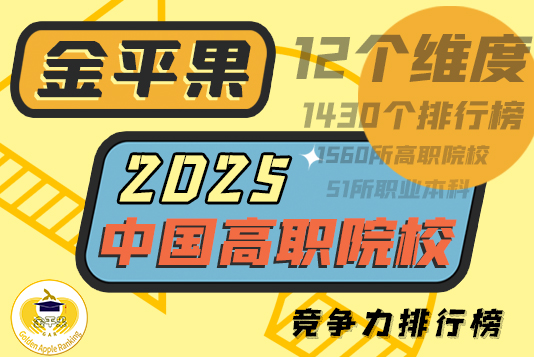 金平果2025年中國高職院校競爭力排行榜1000強發布